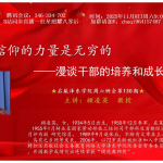 信仰的力量是无穷的 ——漫谈干部的培养和成长