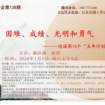 困难，成绩，光明与勇气  ——在十五五规划面前的思考