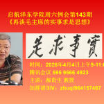 再谈毛主席的实事求是思想