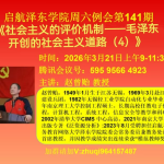社会主义的评价机制 ——毛泽东主席开创的社会主义道路（４）