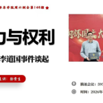 权力与权利  ——从李道国事件说起