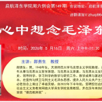 当今时代我们更加想念毛泽东 ——纪念毛主席逝世50周年