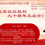 纪念红军长征胜利90周年与当代新长征启示