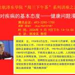 我对疾病的基本态度 ——健康问题漫谈