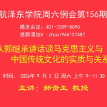从郭继承讲话谈马克思主义与中国传统文化的实质与关系